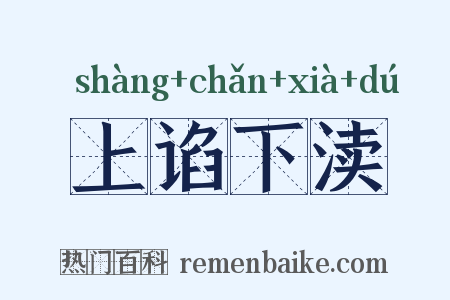 上谄下渎是什么意思的图片